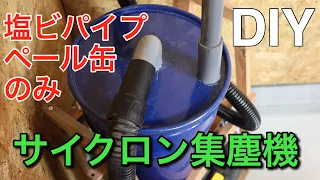 【DIY】塩ビパイプとペール缶で簡単に出来るサイクロン集塵機の作り方