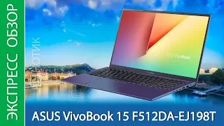 Экспресс-обзор ноутбука ASUS VivoBook 15 F512DA-EJ198T