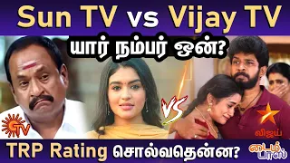 Sun TV vs Vijay TV : யார் நம்பர் ஒன் ? - TRP Rating சொல்வதென்ன? | Timepass