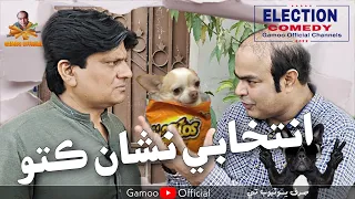 Entikhabi Nishan KuTu (Dog) | Asif Pahore (gamoo) | Sohrab Soomro | Election 2022 Comedy Video