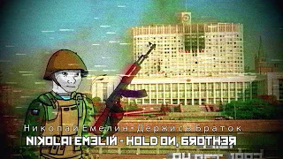 Николай Емелин - Держись Браток / Nikolai Emelin - Hold on, brother