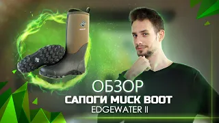 Демисезонные сапоги MuckBoot Edgewater II | Обзор