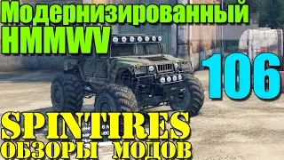 Моды для SpinTires | Модернизированный HMMWV (60fps) #106