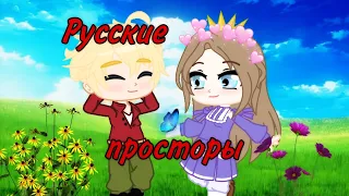 ~Русские просторы~//Клип//Gacha Club