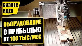 ОБОРУДОВАНИЕ ДЛЯ БИЗНЕСА: ПРИБЫЛЬ ОТ 100 000 ТЫСЯЧ/МЕСЯЦ! Оборудование для бизнеса 2021! Бизнес идеи