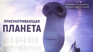 Короткометражная анимация «Присматривающая планета» | Перевод DeeaFilm