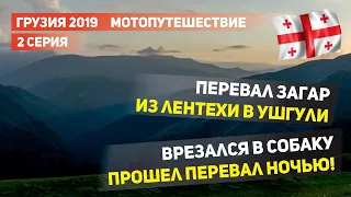 Мотопутешествие в Грузию 2019.  Дорога из Лентехи в Ушгули. Перевал Загар. Часть 2.