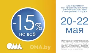 Скидка -15% на всё по карте ОМА и на OMA.by