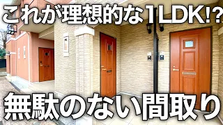 こんな1LDKに住みたい⁉︎防犯にも優れた理想の暮らしが実現できるお部屋を内見！｜東京都練馬区