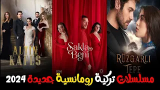 افضل مسلسلات تركية رومانسية جديدة 2024 انصحك بمشاهدتها | افضل 5 مسلسلات تركية جديدة