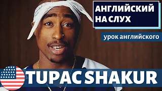 АНГЛИЙСКИЙ НА СЛУХ - Tupac Shakur (Тупак Шакур)