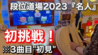 【3曲目初見】段位道場2023『名人』初挑戦！【played byよすが / 太鼓の達人ニジイロver.】