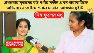 প্রথমবার সৃজনের বউ পর্ণার সতীন প্রথম ধারাবাহিকে অভিনয় আড্ডায় সুইটি | Neem Phooler Madhu | Zee Bangla