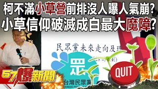 柯文哲不滿「小草營」前排沒人曝人氣崩？ 小草信仰破滅成白最大「魔障」？ - 黃暐瀚 張禹宣 蔡正元 徐俊相《57爆新聞下集》 2024.05.06