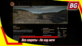 Serious Sam 4 ➤ Все секреты ➤ На ход ноги