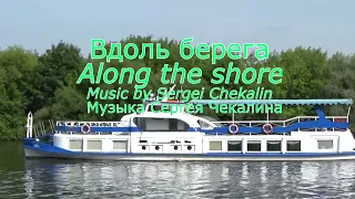 Вдоль берега.  Сергей Чекалин. Along the shore. Sergei Chekalin. A lo largo de la orilla.