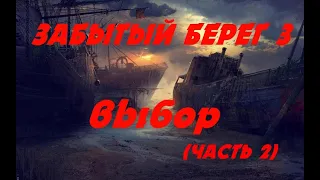 ЗАБЫТЫЙ БЕРЕГ 3 - ВЫБОР (часть 2) Постапокалипсис