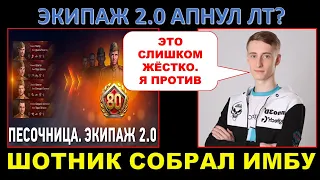 ШОТНИК СОБРАЛ ИМБУ В ЭКИПАЖЕ 2.0 / Экипаж 2.0 апнул лёгкие танки? / Shotnik перехитрил перк