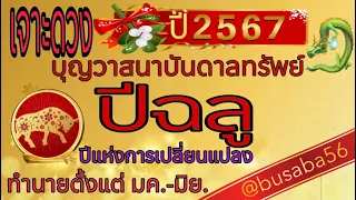 ดวงชะตาปีฉลู(คลิปพิเศษ)🐄ปีการเปลี่ยนแปลง🏆ตั้งแต่ มค.-มิย.2567ขอให้รวยรับทรัพย์ปีใหม่🎉