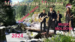 Молдавские песни 2024. Сборник музыки. Лучшие песни. Muzica Moldoveneasca 2024