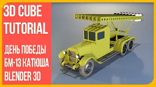 Оружие Победы БМ 13 Катюша - Моделирование в Blender 3d | В честь Дня Победы