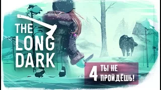 ТЫ НЕ ПРОЙДЁШЬ! - The Long Dark - Story Mode 4