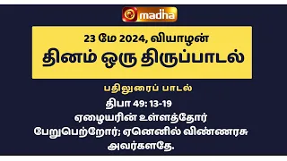 23 MAY 2024 | இன்றைய திருப்பாடல் | Madha TV