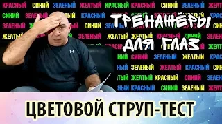 Тренажеры для глаз: Струп-тест. Тренировка восприятия, внимания и концентрации