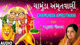 ચામુંડા અમૃતવાણી - અનુરાધા પૌડવાલ || CHAMUNDA AMRUTWANI - ANURADHA PAUDWAL