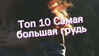 Топ 10 Самая большая грудь