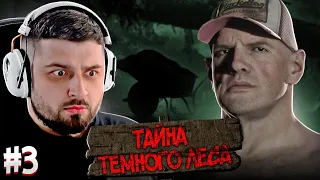 ТАЙНА ТЁМНОГО ЛЕСА - The Quarry #3