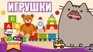 Урок 2 - Игрушки | Польский язык для детей | Польська мова для дітей