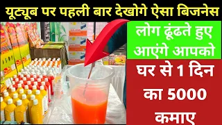 रोजाना 5 हजार की कमाई | इससे आसान कोई बिजनेस ही नहीं है | Home Based Business Idea 2022