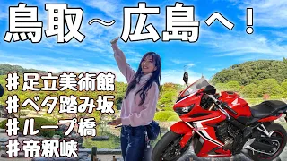 【トラブル】鳥取から広島へ！色々あったけど、最高の景色の連続でした #2＊ Honda CBR650R【モトブログ】