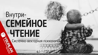 Семейное чтение. Системно-векторная психология. Юрий Бурлан