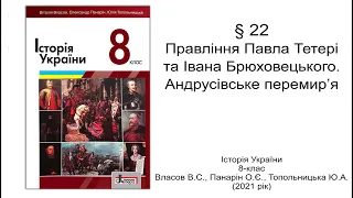 Історія України 8 клас Власов §22 Правління Павла Тетері та Івана Брюховецького. Андрусівське переми