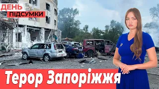 «ІСКАНДЕР» ВБИВ жінку і готель у Запоріжжі, реакція ООН, стан УКРИТТІВ | День.Підсумки 11.08