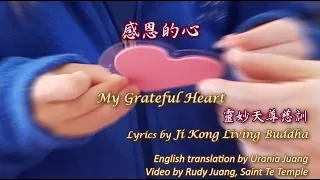 感恩的心 My Grateful Heart