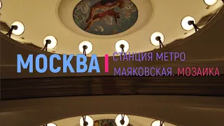 Москва. Станция метро Маяковская. Мозаика на потолке. / [4k 60fps ] / Metro station Mayakovskaya
