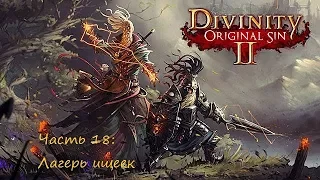 Divinity original sin 2. Прохождение на русском. Серия 18: Лагерь ищеек.