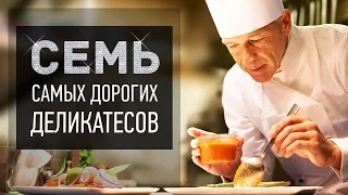 Семь самых дорогих деликатесов.