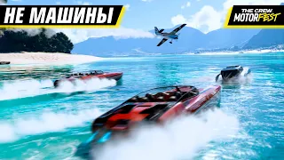 ЛУЧШЕ МАШИН? ЛОДКИ и САМОЛЁТЫ в THE CREW: MOTORFEST #8