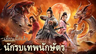 หนังเต็มเรื่อง | เยี่ยนฉื้อเสีย นักรบเทพนักษัตร | หนังแอคชั่นแฟนตาซี | พากย์ไทย HD