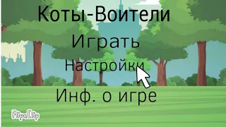 ~Коты Воители~[FlipaClip] |Юля И Сабина|