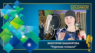 Виктория Башкирова "Куриные голяшки" (автор песни Олег Башкиров)