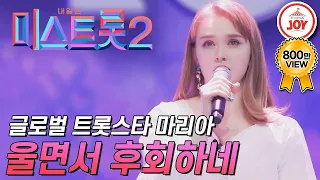 [미스트롯2] 외국인도 사랑한 K-트롯의 매력! 차세대 글로벌 트롯스타 마리아 '울면서 후회하네' #TVCHOSUNJOY #TV조선조이