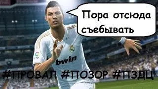 Антон Чейз.Обзор на PES 2014 14 "Провал, позор, фейспалм.Роналду, беги оттуда!"