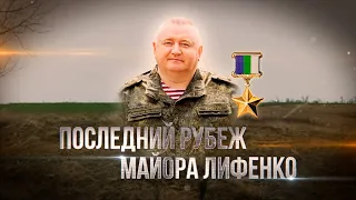 Последний рубеж майора Лифенко. 05.02.2024