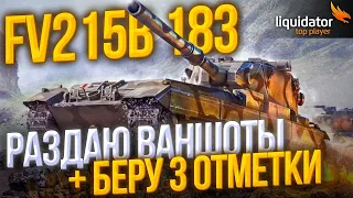 FV215B 183 - РАЗДАЮ ВАНШОТЫ (+ БЕРУ 3 ОТМЕТКИ)