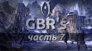 Oblivion GBR's Edition - 7 часть